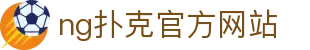 ng扑克官方网站 - (中国)泸州ng扑克官方网站公司欢迎您